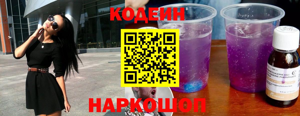 Кодеиновый сироп Lean напиток Lean (лин)  Вход с VPN  Бирск  Кодеин Purple Drank 