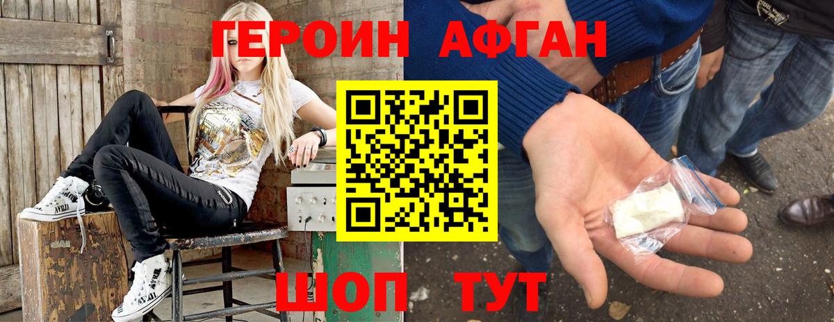 ГЕРОИН афганец Бирск